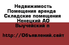 Недвижимость Помещения аренда - Складские помещения. Ненецкий АО,Выучейский п.